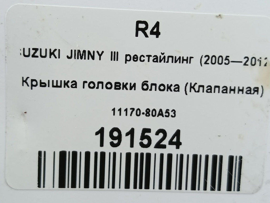 крышка головки блока (клапанная) SUZUKI JIMNY Jimny 1117080A53, 2470 рублей, Москва