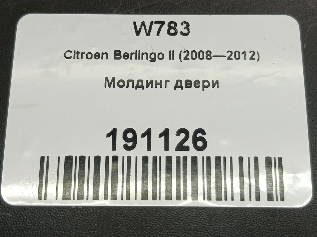 накладка двери сдвижной Citroen Berlingo  8546X1, 980 рублей, Москва