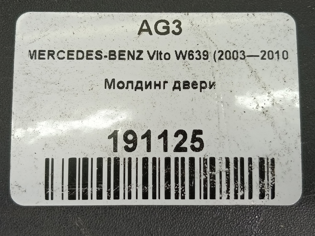 накладка двери сдвижной MERCEDES-BENZ Vito  A6396901062, 750 рублей, Москва
