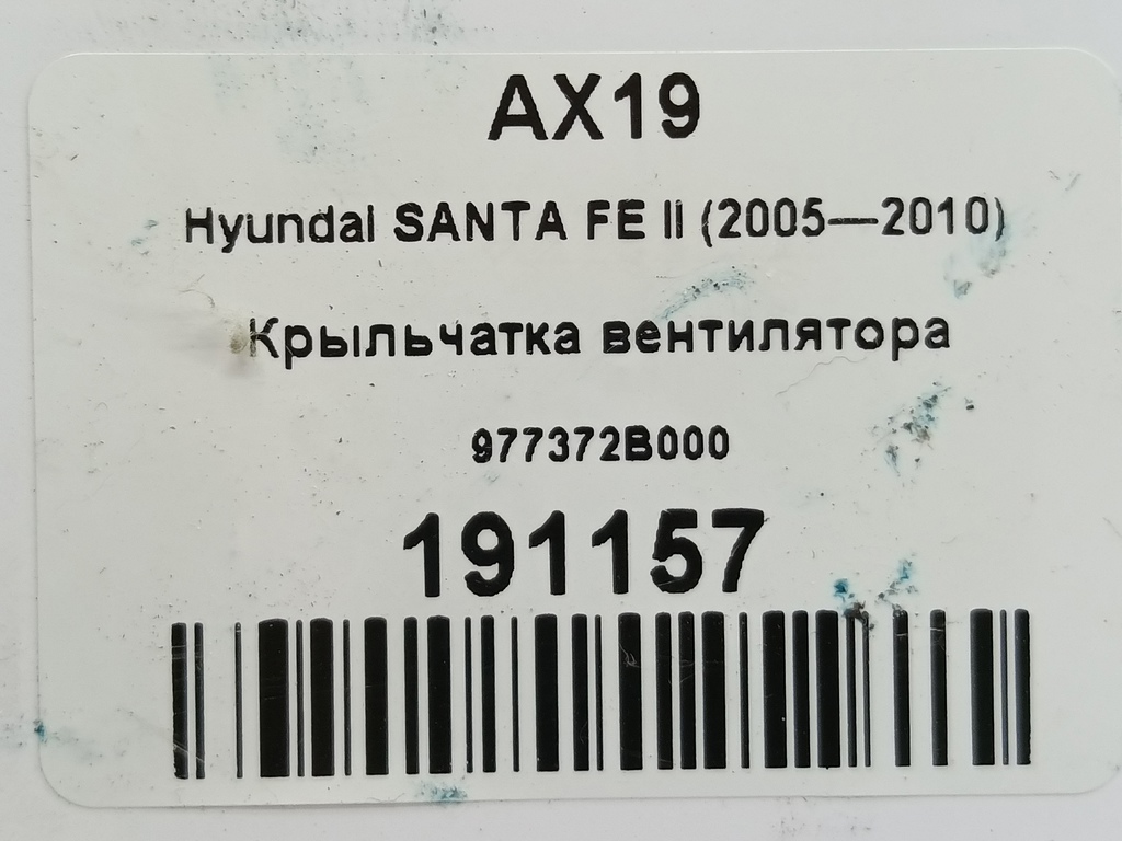 крыльчатка вентилятора Hyundai SANTA FE  977372B000, 750 рублей, Москва
