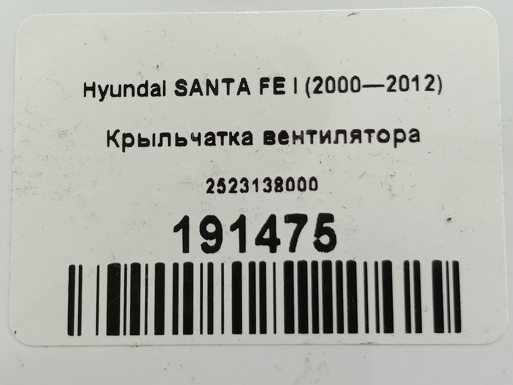 крыльчатка вентилятора Hyundai SANTA FE  2523138000, 1090 рублей, Москва