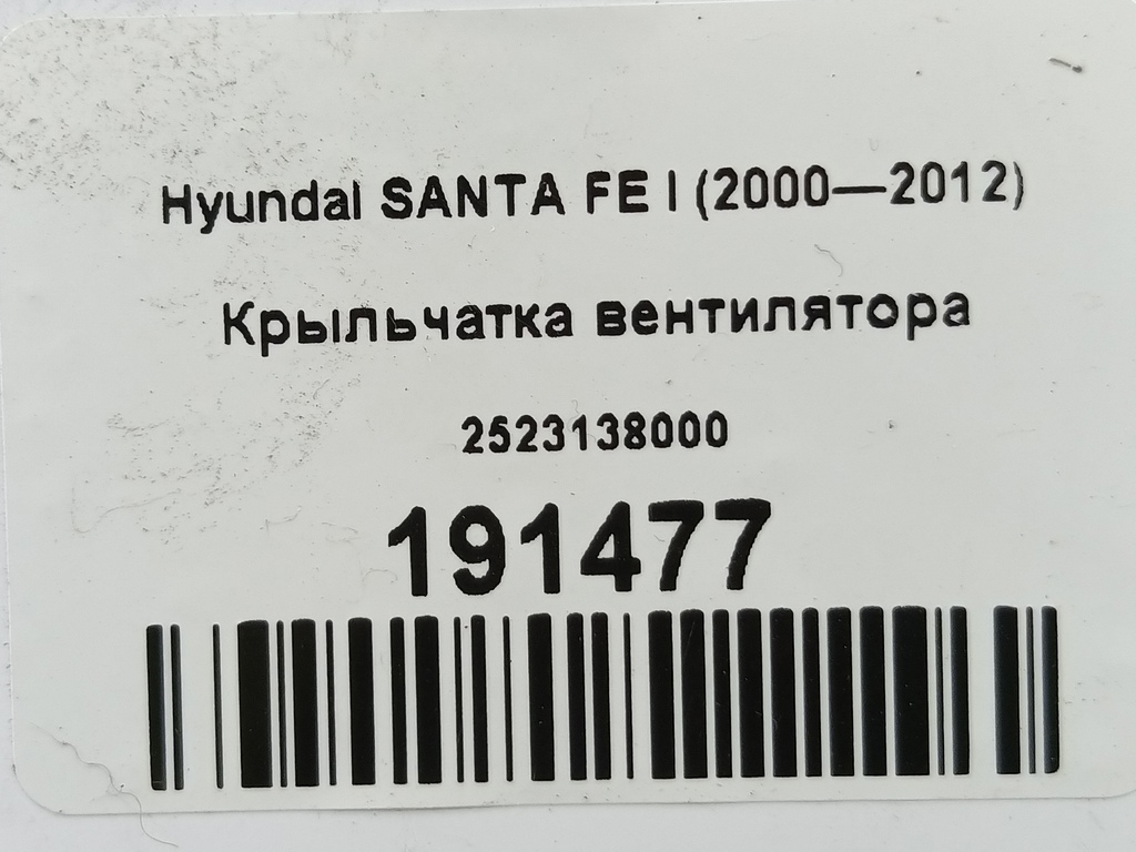 крыльчатка вентилятора Hyundai SANTA FE  2523138000, 1090 рублей, Москва