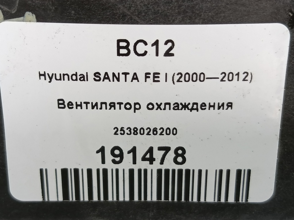 вентилятор охлаждения Hyundai SANTA FE  2538026200, 1550 рублей, Москва