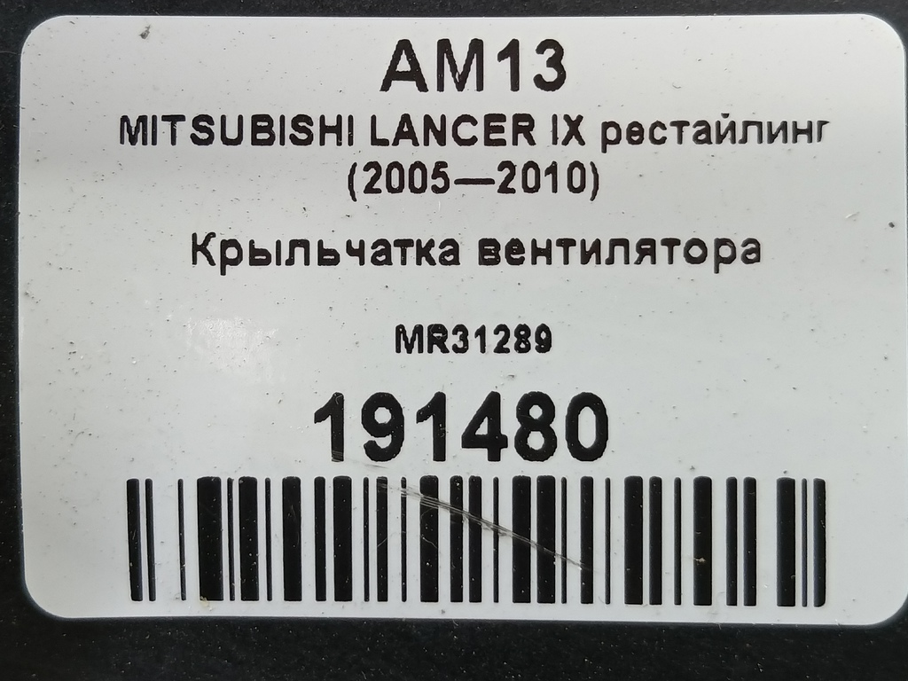 крыльчатка вентилятора MITSUBISHI LANCER  MR312899, 750 рублей, Москва