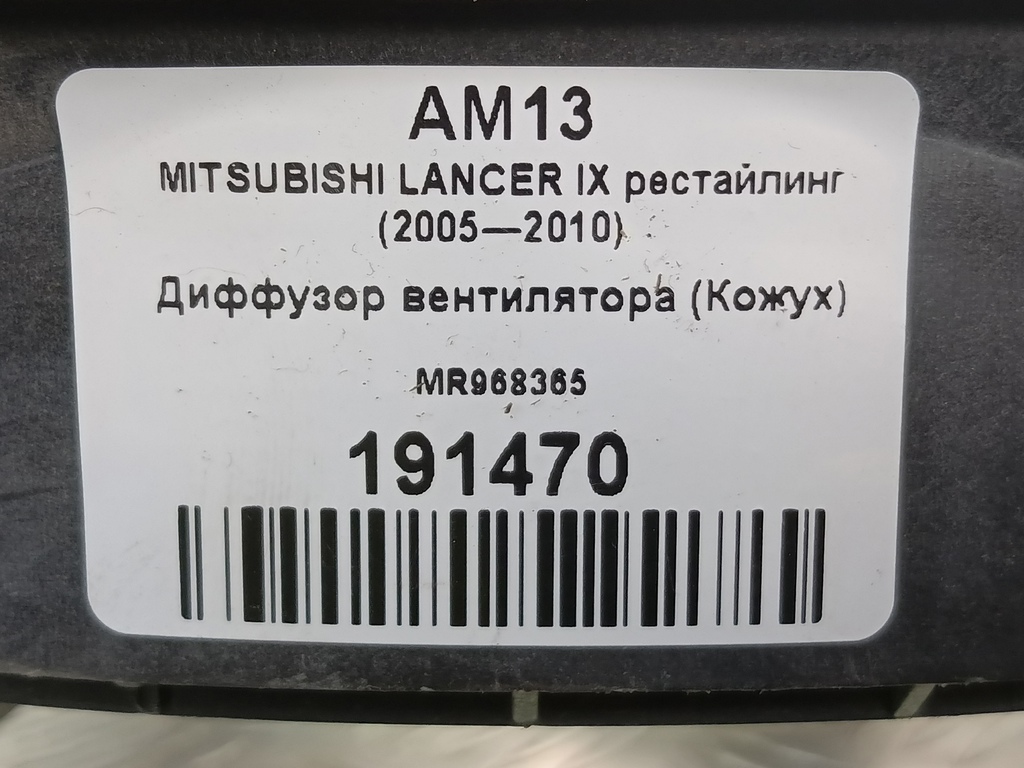 диффузор вентилятора (кожух) MITSUBISHI LANCER  MR968365, 2010 рублей, Москва