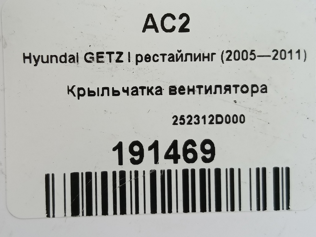 крыльчатка вентилятора Hyundai GETZ 1.3 AT (85 л.с.)Getz  I (2002—2005) Хетчбэк 252312D000, 1550 рублей, Москва