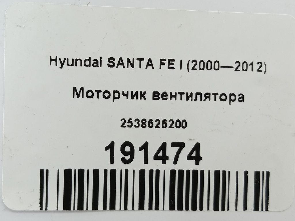 моторчик вентилятора Hyundai SANTA FE  2538626200, 1320 рублей, Москва