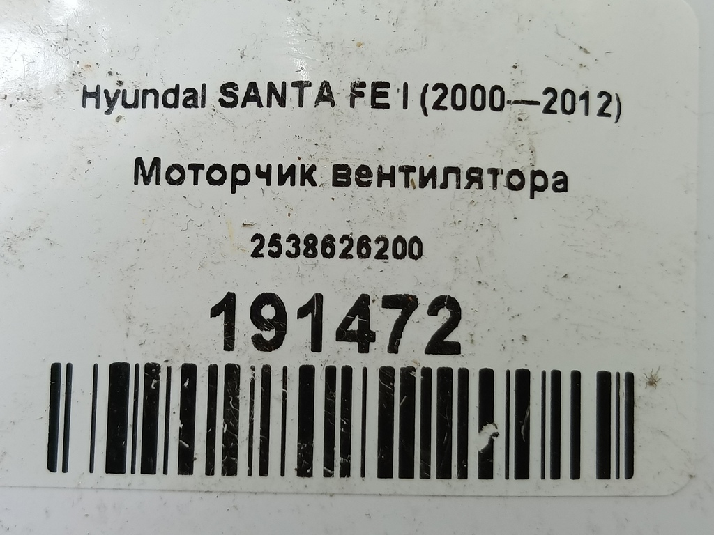 моторчик вентилятора Hyundai SANTA FE  2538626200, 1320 рублей, Москва