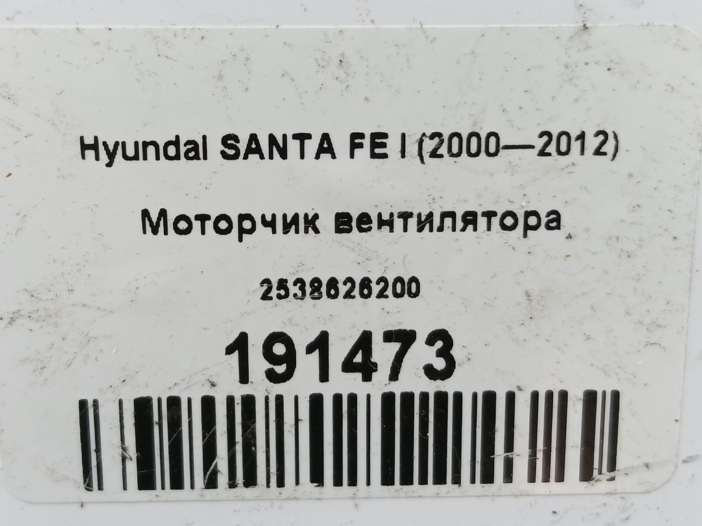 моторчик вентилятора Hyundai SANTA FE  2538626200, 1320 рублей, Москва