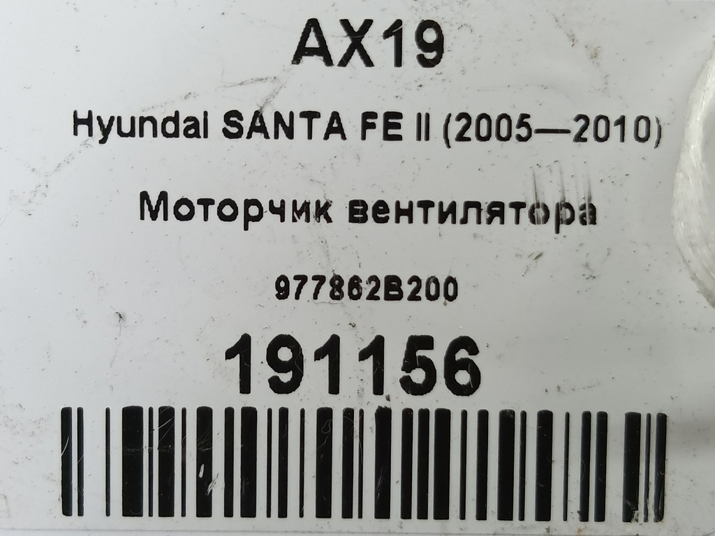 моторчик вентилятора Hyundai SANTA FE  977862B200, 860 рублей, Москва