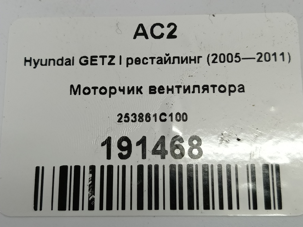 моторчик вентилятора Hyundai GETZ 1.3 AT (85 л.с.)Getz  I (2002—2005) Хетчбэк 253861C100, 3279 рублей, Москва