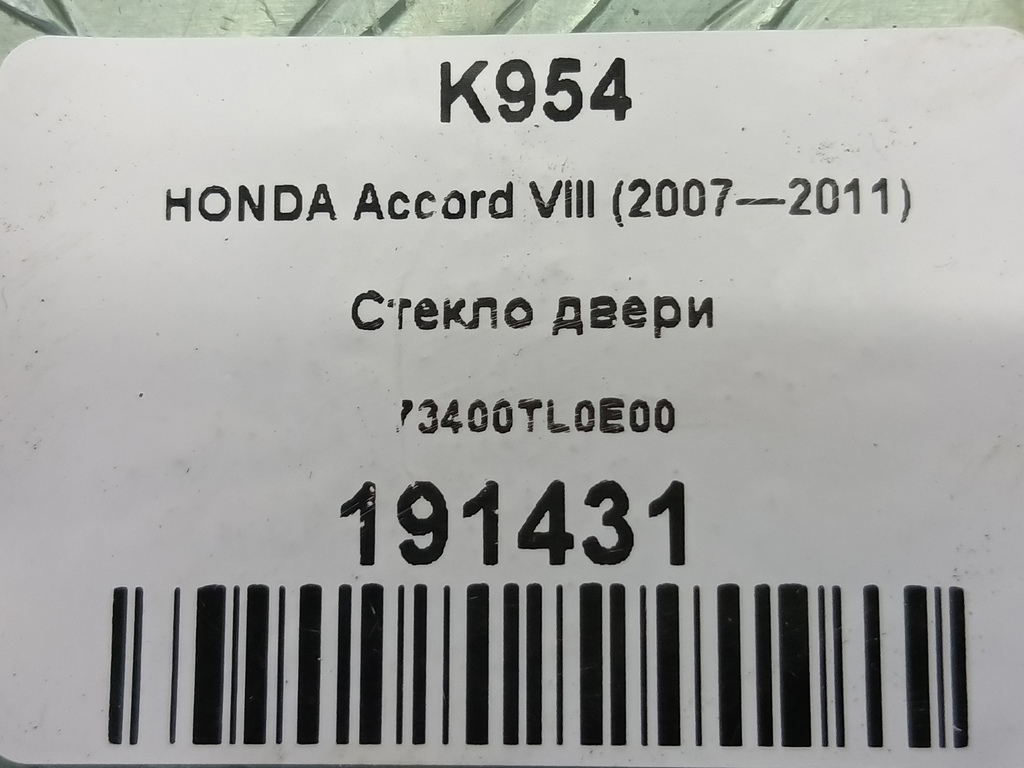 стекло двери HONDA Accord 2.4 AT (177 л.с.)Accord  VIII (2007—2011) Седан 73400TL0E00, 630 рублей, Москва