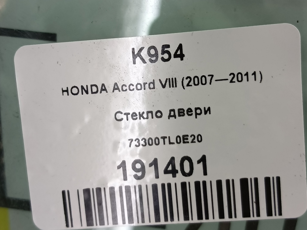стекло двери HONDA Accord 2.4 AT (177 л.с.)Accord  VIII (2007—2011) Седан 73300TL0E20, 1670 рублей, Москва