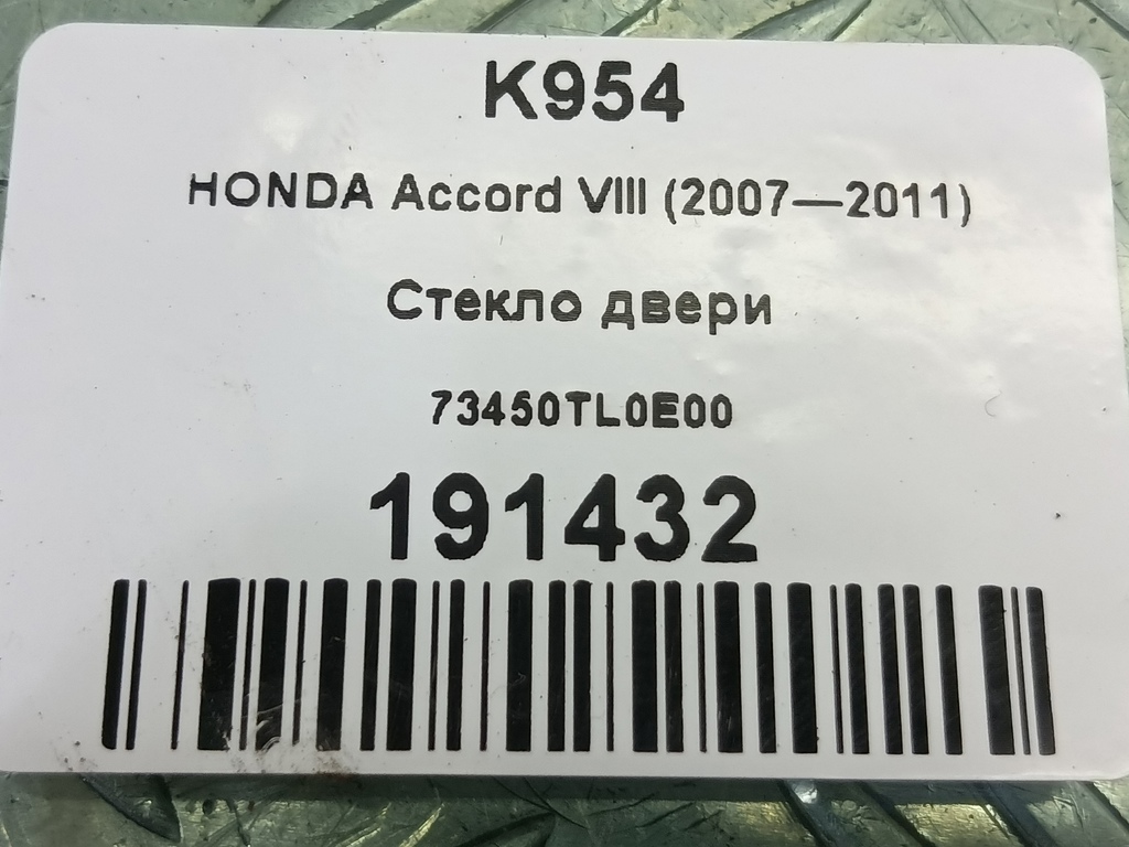 стекло двери HONDA Accord 2.4 AT (177 л.с.)Accord  VIII (2007—2011) Седан 73450TL0E00, 1320 рублей, Москва