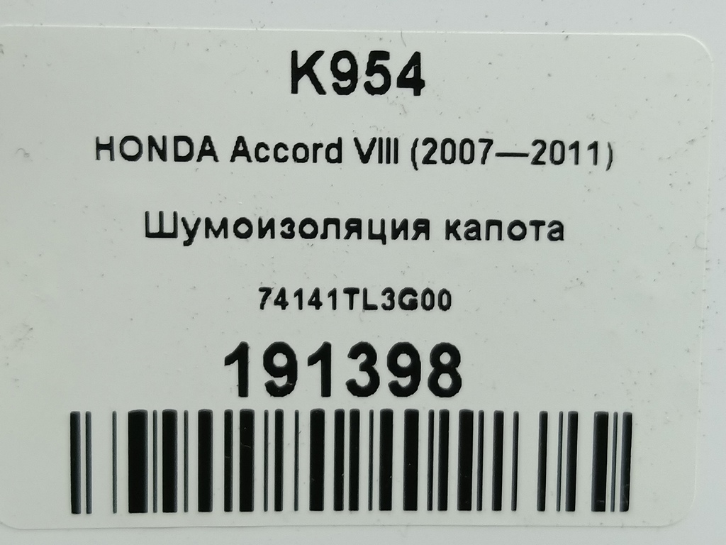 шумоизоляция капота HONDA Accord 2.4 AT (177 л.с.)Accord  VIII (2007—2011) Седан 74141TL3G00, 6730 рублей, Москва