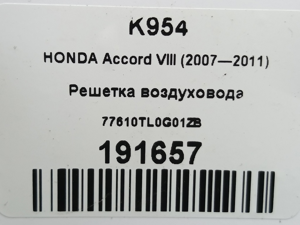 решетка воздуховода HONDA Accord 2.4 AT (177 л.с.)Accord  VIII (2007—2011) Седан 77610TL0G01ZB, 860 рублей, Москва