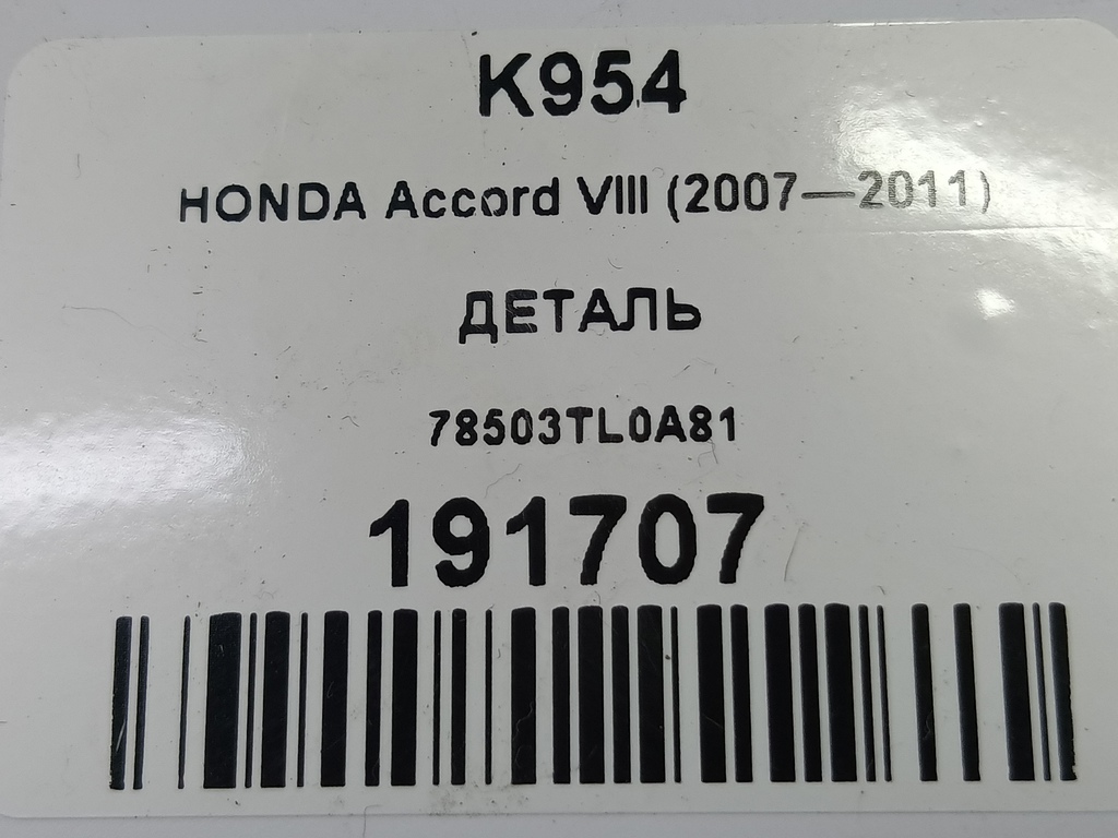 кронштейн HONDA Accord 2.4 AT (177 л.с.)Accord  VIII (2007—2011) Седан 78503TL0A81, 1210 рублей, Москва