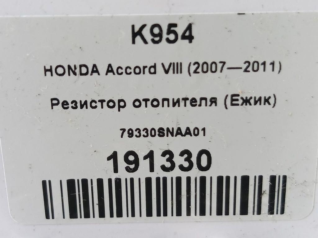 резистор отопителя (ежик) HONDA Accord 2.4 AT (177 л.с.)Accord  VIII (2007—2011) Седан 79330SNAA01, 520 рублей, Москва