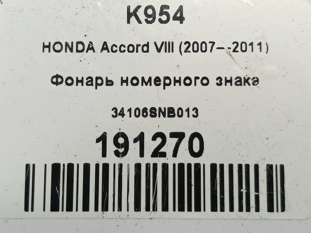 фонарь номерного знака HONDA Accord 2.4 AT (177 л.с.)Accord  VIII (2007—2011) Седан 34106SNB013, 630 рублей, Москва