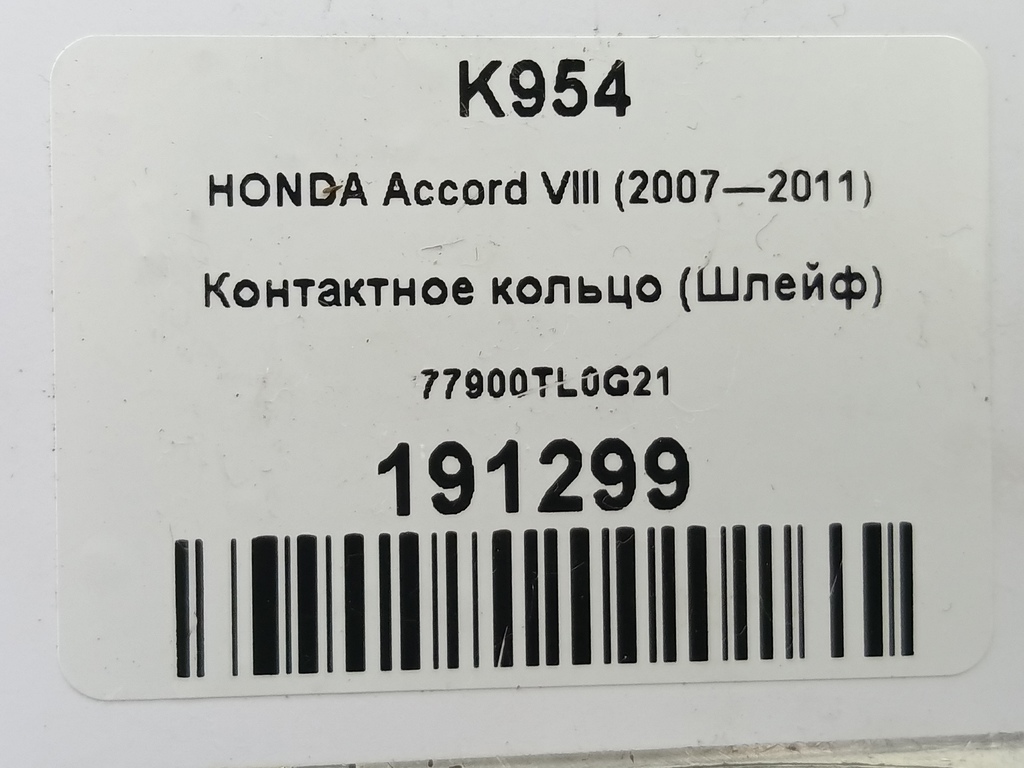 контактное кольцо (шлейф) HONDA Accord 2.4 AT (177 л.с.)Accord  VIII (2007—2011) Седан 77900TL0G21, 3620 рублей, Москва