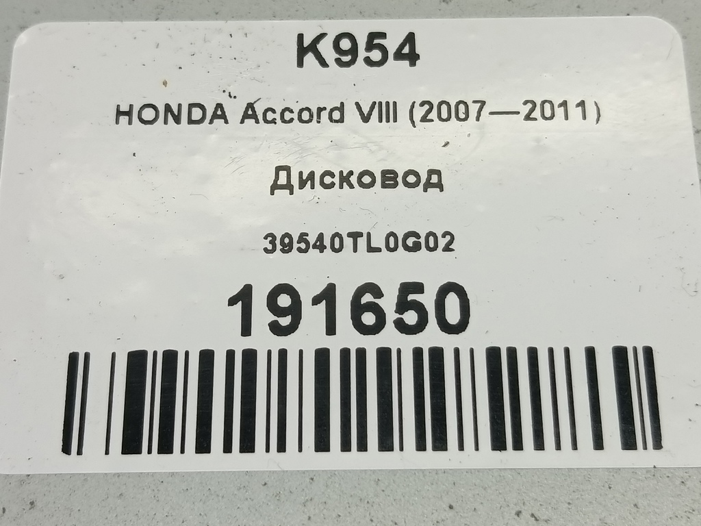 дисковод HONDA Accord 2.4 AT (177 л.с.)Accord  VIII (2007—2011) Седан 39540TL0G02, 2240 рублей, Москва