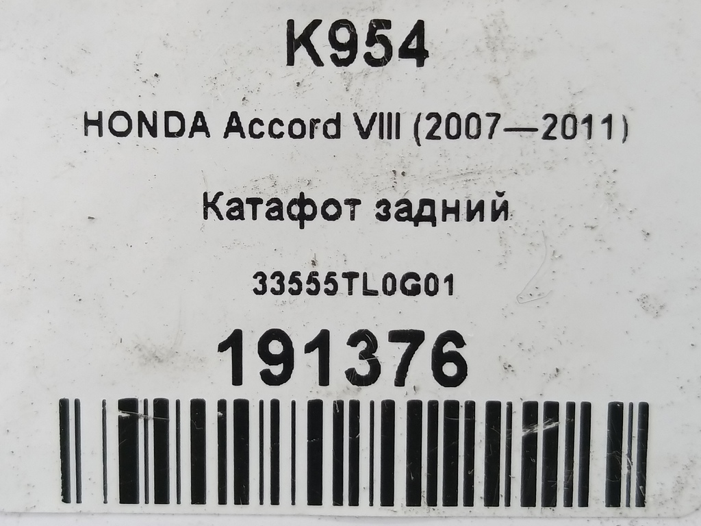 катафот HONDA Accord 2.4 AT (177 л.с.)Accord  VIII (2007—2011) Седан 33555TL0G01, 2700 рублей, Москва