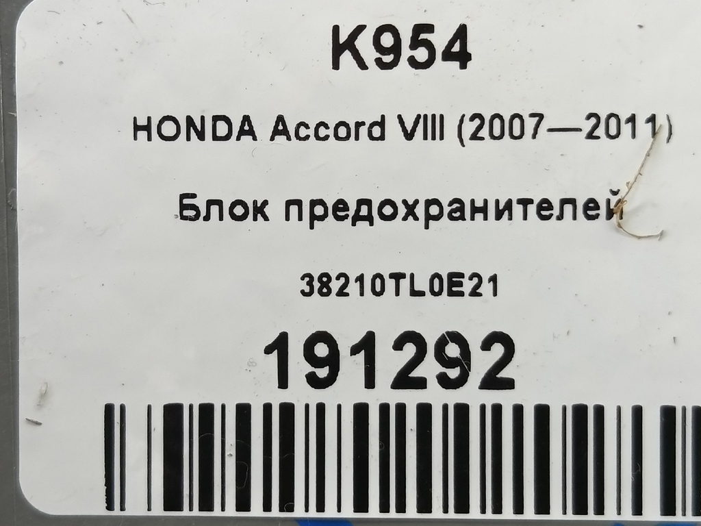блок предохранителей HONDA Accord 2.4 AT (177 л.с.)Accord  VIII (2007—2011) Седан 38210TL0E21, 2010 рублей, Москва