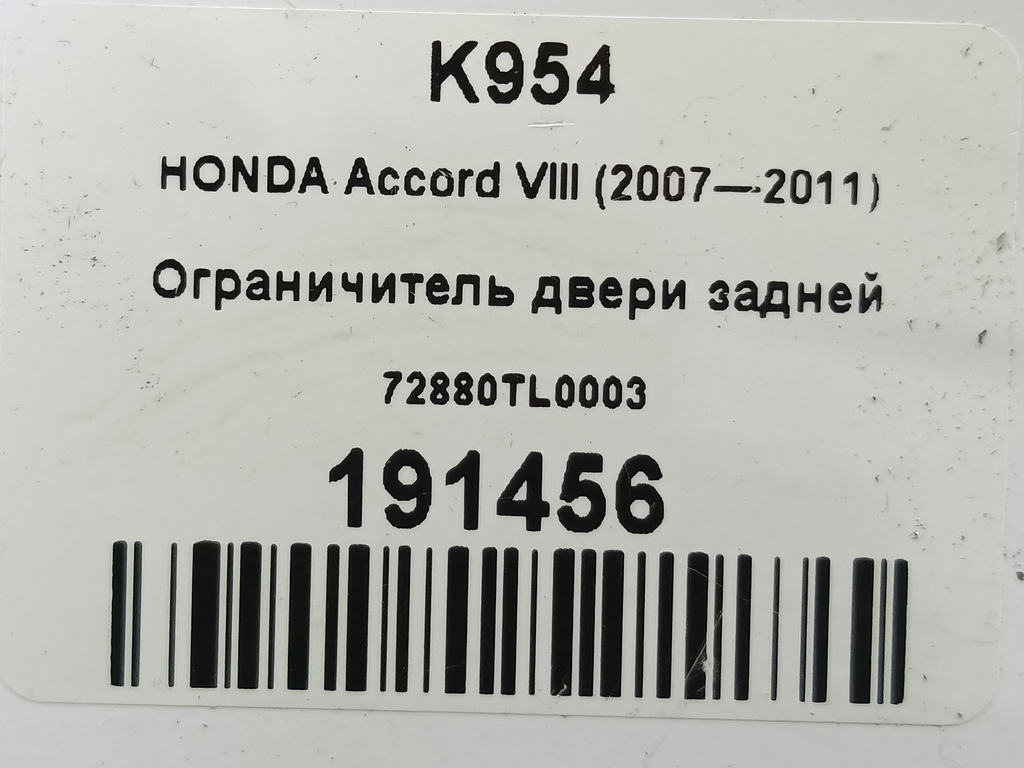ограничитель двери HONDA Accord 2.4 AT (177 л.с.)Accord  VIII (2007—2011) Седан 72880TL0003, 1780 рублей, Москва