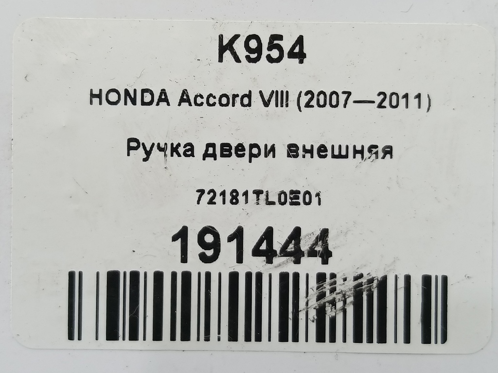 ручка двери внешняя HONDA Accord 2.4 AT (177 л.с.)Accord  VIII (2007—2011) Седан 72181TL0E01, 750 рублей, Москва