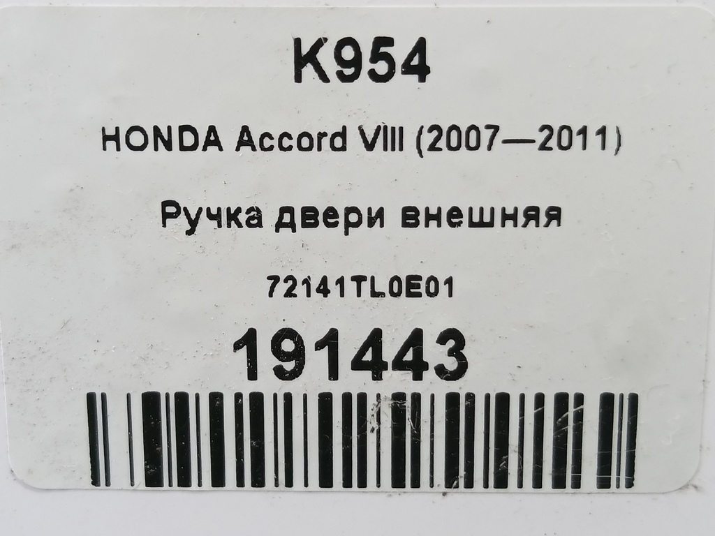 ручка двери внешняя HONDA Accord 2.4 AT (177 л.с.)Accord  VIII (2007—2011) Седан 72141TL0E01, 520 рублей, Москва
