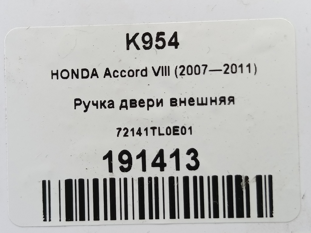 ручка двери внешняя HONDA Accord 2.4 AT (177 л.с.)Accord  VIII (2007—2011) Седан 72141TL0E01, 520 рублей, Москва