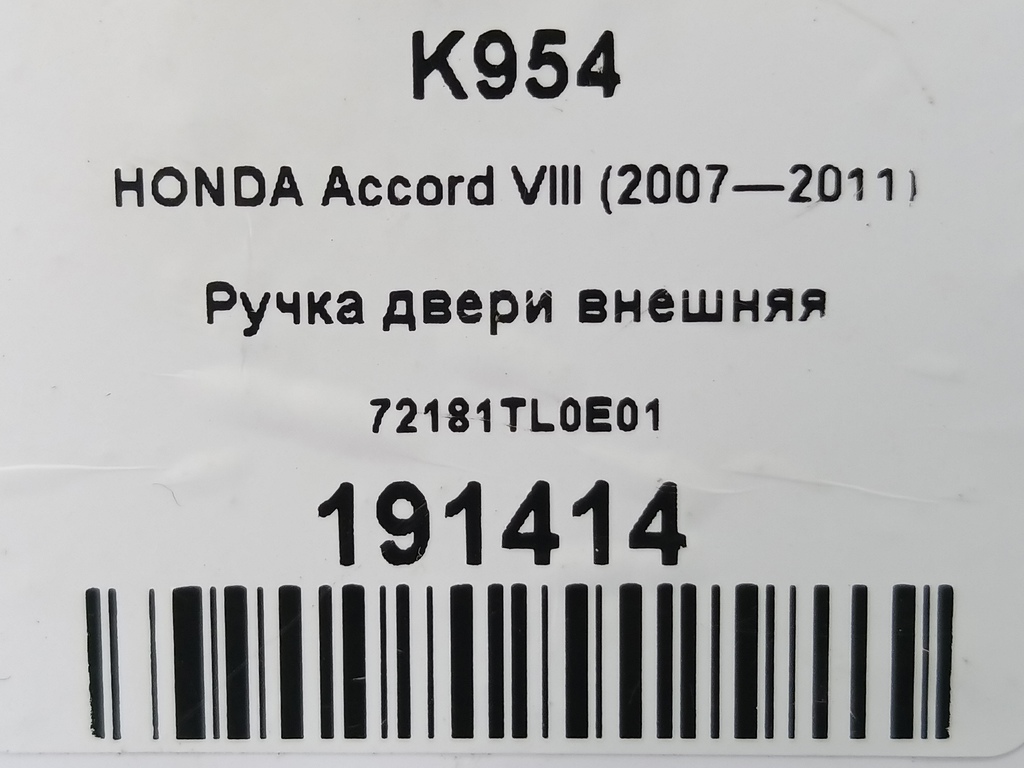 ручка двери внешняя HONDA Accord 2.4 AT (177 л.с.)Accord  VIII (2007—2011) Седан 72181TL0E01, 750 рублей, Москва