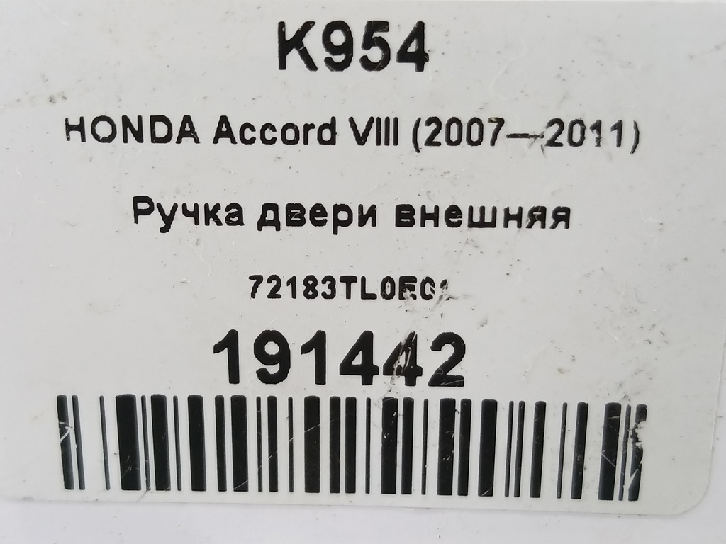 ручка двери внешняя HONDA Accord 2.4 AT (177 л.с.)Accord  VIII (2007—2011) Седан 72183TL0E01, 630 рублей, Москва