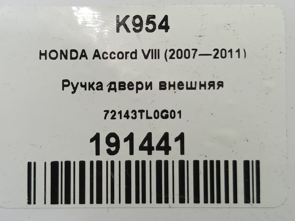 ручка двери внешняя HONDA Accord 2.4 AT (177 л.с.)Accord  VIII (2007—2011) Седан 72143TL0G01, 520 рублей, Москва