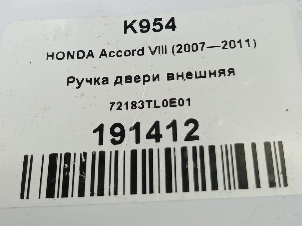 ручка двери внешняя HONDA Accord 2.4 AT (177 л.с.)Accord  VIII (2007—2011) Седан 72183TL0E01, 630 рублей, Москва