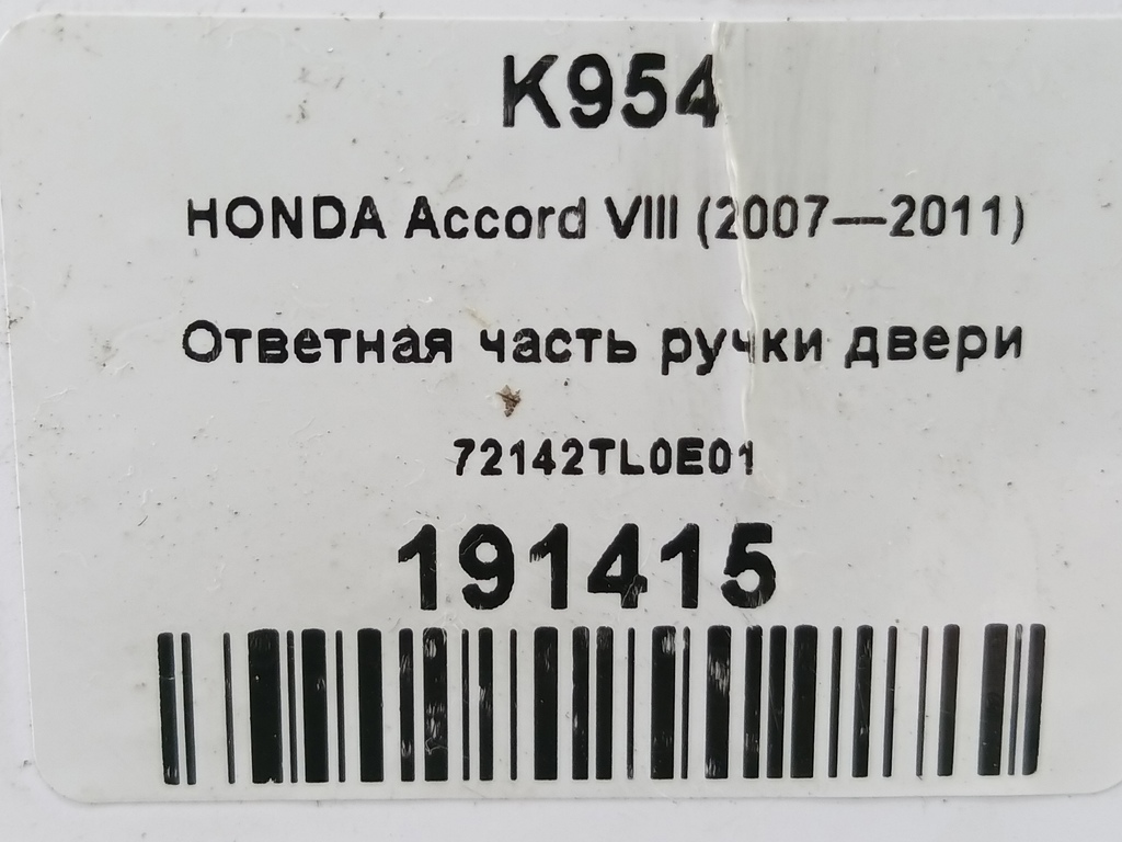 ответная часть ручки двери HONDA Accord 2.4 AT (177 л.с.)Accord  VIII (2007—2011) Седан 72142TL0E01, 520 рублей, Москва
