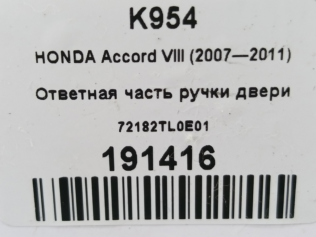ответная часть ручки двери HONDA Accord 2.4 AT (177 л.с.)Accord  VIII (2007—2011) Седан 72182TL0E01, 750 рублей, Москва