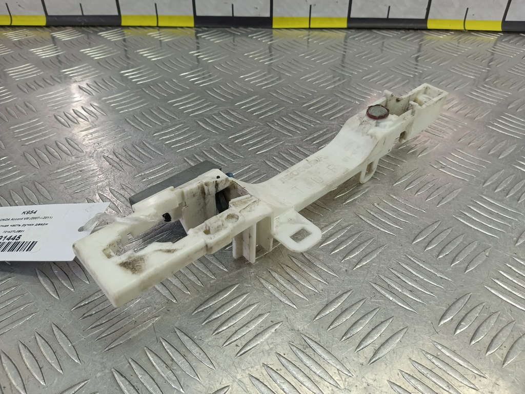 ответная часть ручки двери HONDA Accord 2.4 AT (177 л.с.)Accord  VIII (2007—2011) Седан 72142TL0E01, 630 рублей, Москва
