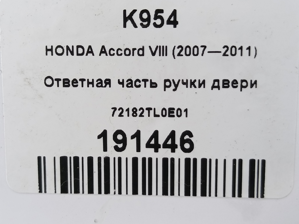 ответная часть ручки двери HONDA Accord 2.4 AT (177 л.с.)Accord  VIII (2007—2011) Седан 72182TL0E01, 750 рублей, Москва