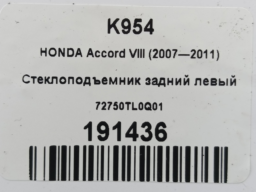 стеклоподъемник HONDA Accord 2.4 AT (177 л.с.)Accord  VIII (2007—2011) Седан 72750TL0Q01, 750 рублей, Москва