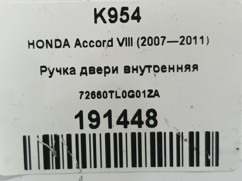 ручка двери внутренняя HONDA Accord 2.4 AT (177 л.с.)Accord  VIII (2007—2011) Седан 72660TL0G01ZA, 520 рублей, Москва