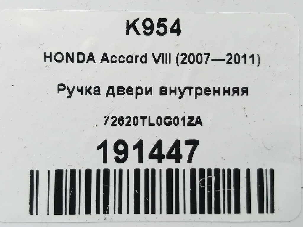 ручка двери внутренняя HONDA Accord 2.4 AT (177 л.с.)Accord  VIII (2007—2011) Седан 72620TL0G01ZA, 520 рублей, Москва