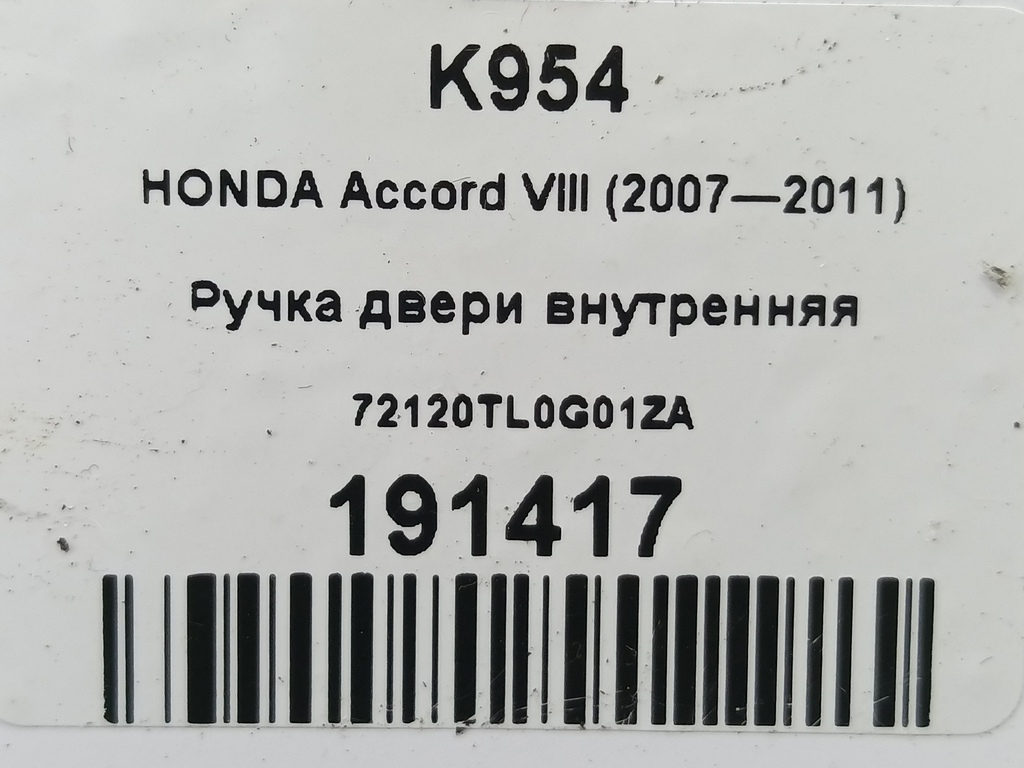 ручка двери внутренняя HONDA Accord 2.4 AT (177 л.с.)Accord  VIII (2007—2011) Седан 72120TL0G01ZA, 520 рублей, Москва