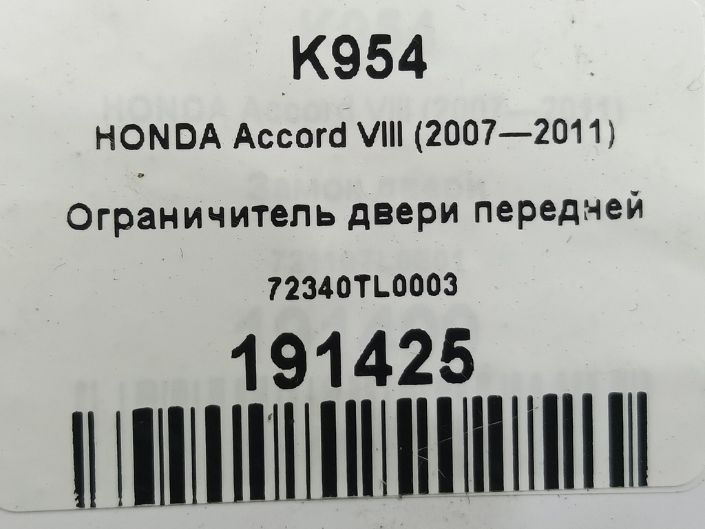 ограничитель двери HONDA Accord 2.4 AT (177 л.с.)Accord  VIII (2007—2011) Седан 72340TL0003, 630 рублей, Москва