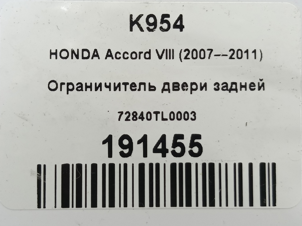 ограничитель двери HONDA Accord 2.4 AT (177 л.с.)Accord  VIII (2007—2011) Седан 72840TL0003, 980 рублей, Москва