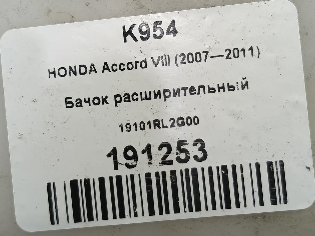 бачок расширительный HONDA Accord 2.4 AT (177 л.с.)Accord  VIII (2007—2011) Седан 19101RL2G00, 1320 рублей, Москва