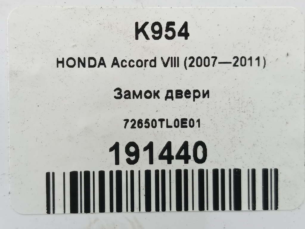 замок двери HONDA Accord 2.4 AT (177 л.с.)Accord  VIII (2007—2011) Седан 72650TL0E01, 1550 рублей, Москва
