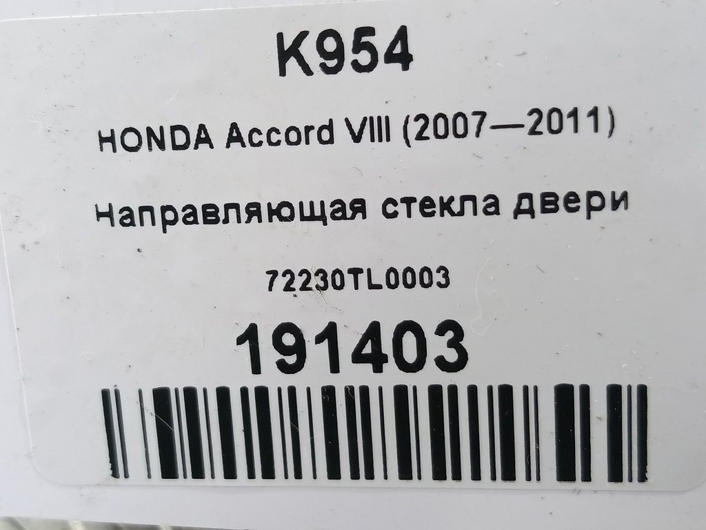 направляющая стекла двери HONDA Accord 2.4 AT (177 л.с.)Accord  VIII (2007—2011) Седан 72230TL0003, 860 рублей, Москва