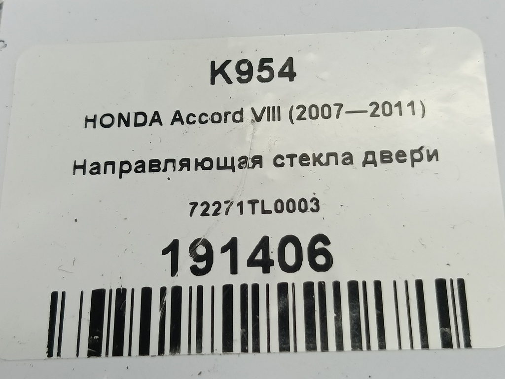 направляющая стекла двери HONDA Accord 2.4 AT (177 л.с.)Accord  VIII (2007—2011) Седан 72271TL0003, 980 рублей, Москва