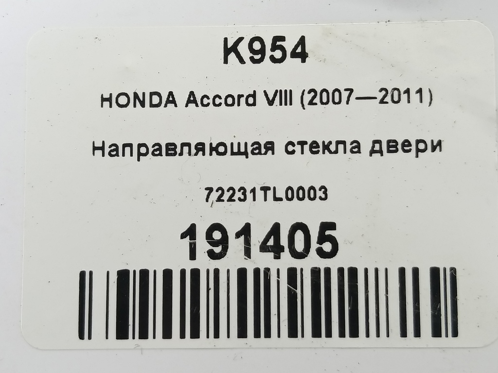 направляющая стекла двери HONDA Accord 2.4 AT (177 л.с.)Accord  VIII (2007—2011) Седан 72231TL0003, 630 рублей, Москва